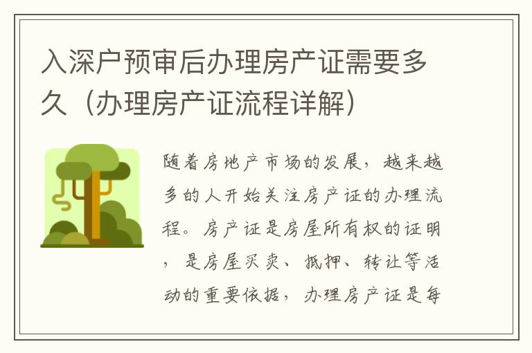 入深戶預審后辦理房產證需要多久（辦理房產證流程詳解）