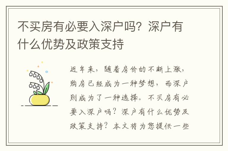 不買房有必要入深戶嗎？深戶有什么優勢及政策支持