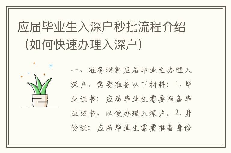 應(yīng)屆畢業(yè)生入深戶(hù)秒批流程介紹（如何快速辦理入深戶(hù)）
