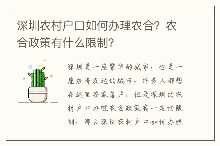深圳農(nóng)村戶口如何辦理農(nóng)合？農(nóng)合政策有什么限制？