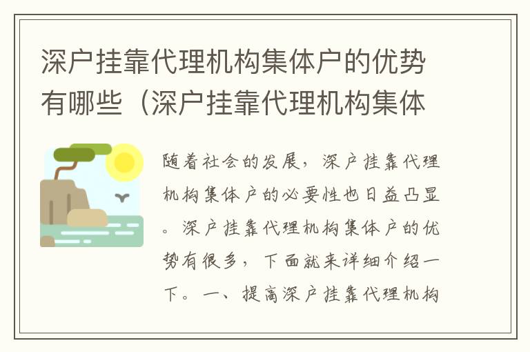 深戶掛靠代理機構集體戶的優(yōu)勢有哪些（深戶掛靠代理機構集體戶的必要性）