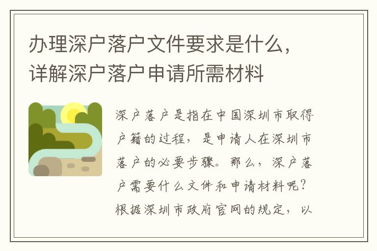 辦理深戶落戶文件要求是什么，詳解深戶落戶申請所需材料