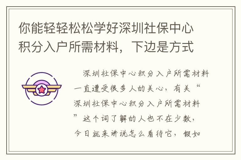 你能輕輕松松學好深圳社保中心積分入戶所需材料，下邊是方式！