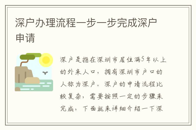 深戶辦理流程一步一步完成深戶申請