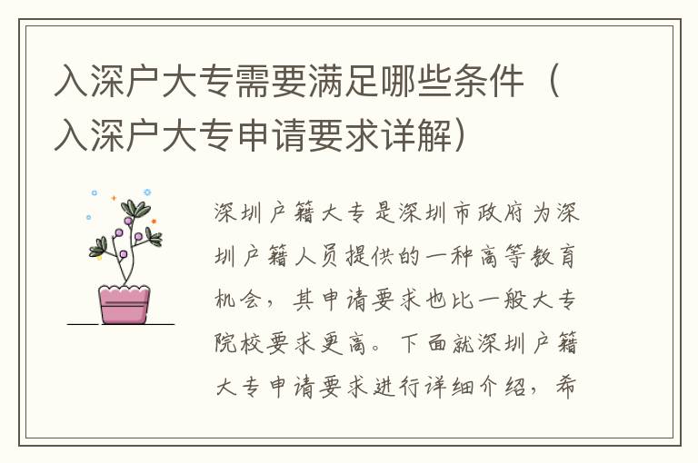 入深戶大專需要滿足哪些條件（入深戶大專申請(qǐng)要求詳解）