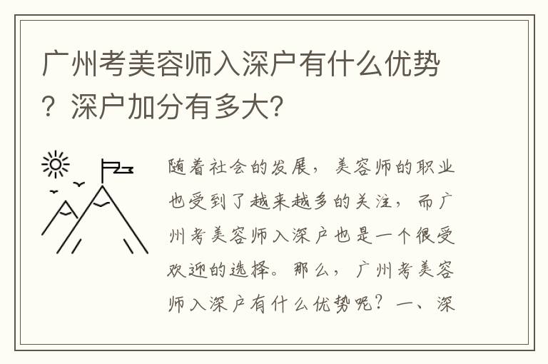 廣州考美容師入深戶有什么優(yōu)勢？深戶加分有多大？
