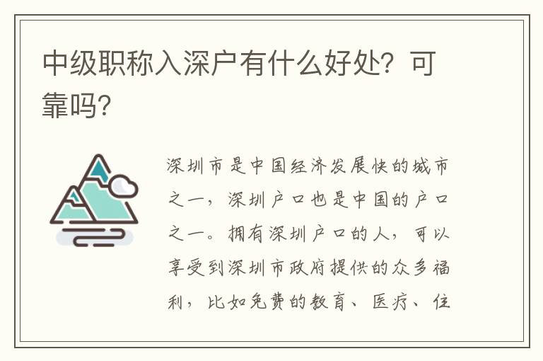中級職稱入深戶有什么好處？可靠嗎？