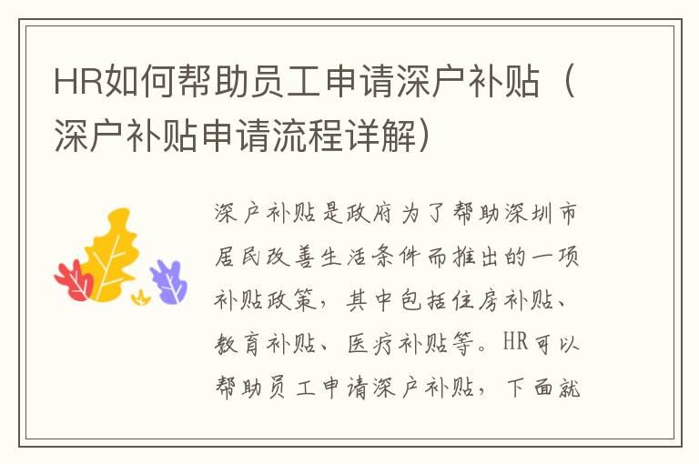 HR如何幫助員工申請深戶補(bǔ)貼（深戶補(bǔ)貼申請流程詳解）