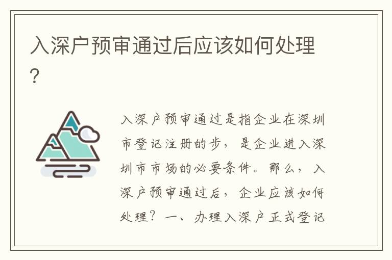 入深戶預(yù)審?fù)ㄟ^后應(yīng)該如何處理？