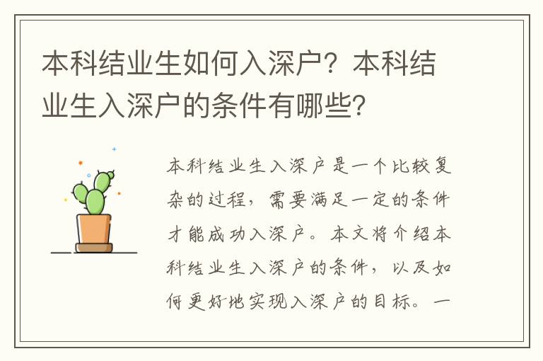 本科結業(yè)生如何入深戶？本科結業(yè)生入深戶的條件有哪些？