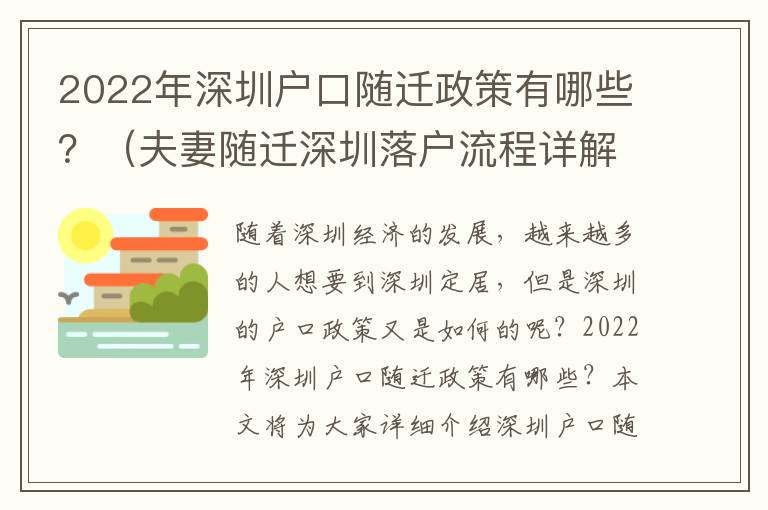 2022年深圳戶口隨遷政策有哪些？（夫妻隨遷深圳落戶流程詳解）
