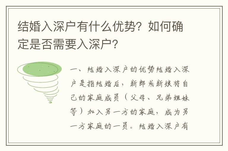 結(jié)婚入深戶有什么優(yōu)勢？如何確定是否需要入深戶？