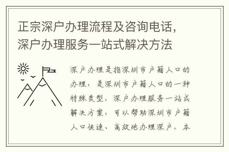 正宗深戶辦理流程及咨詢電話，深戶辦理服務一站式解決方法
