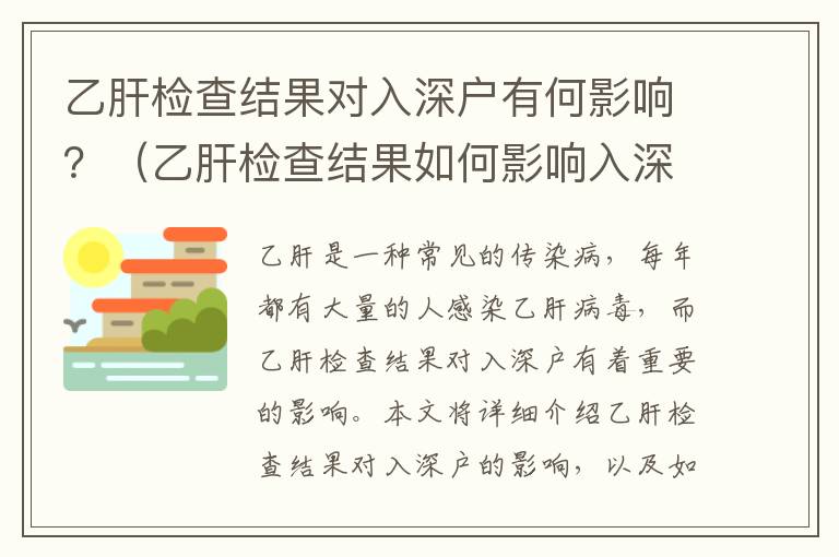 乙肝檢查結果對入深戶有何影響？（乙肝檢查結果如何影響入深戶）