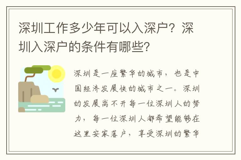 深圳工作多少年可以入深戶？深圳入深戶的條件有哪些？