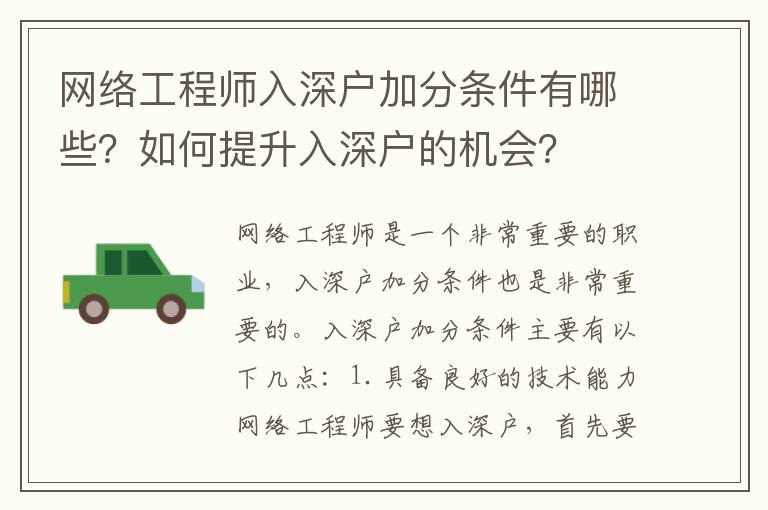 網(wǎng)絡工程師入深戶加分條件有哪些？如何提升入深戶的機會？