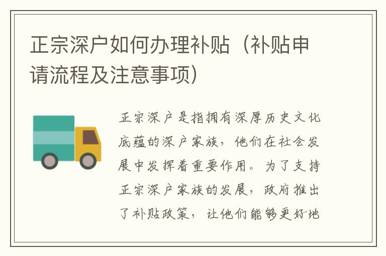 正宗深戶如何辦理補(bǔ)貼（補(bǔ)貼申請流程及注意事項(xiàng)）