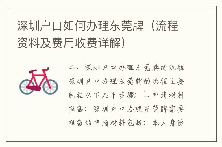 深圳戶口如何辦理東莞牌（流程資料及費(fèi)用收費(fèi)詳解）