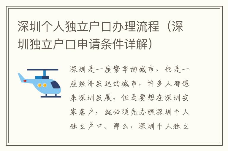 深圳個(gè)人獨(dú)立戶口辦理流程（深圳獨(dú)立戶口申請(qǐng)條件詳解）