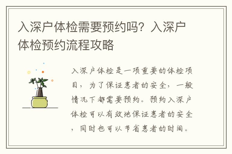 入深戶體檢需要預(yù)約嗎？入深戶體檢預(yù)約流程攻略