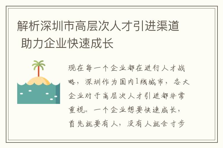解析深圳市高層次人才引進(jìn)渠道 助力企業(yè)快速成長(zhǎng)