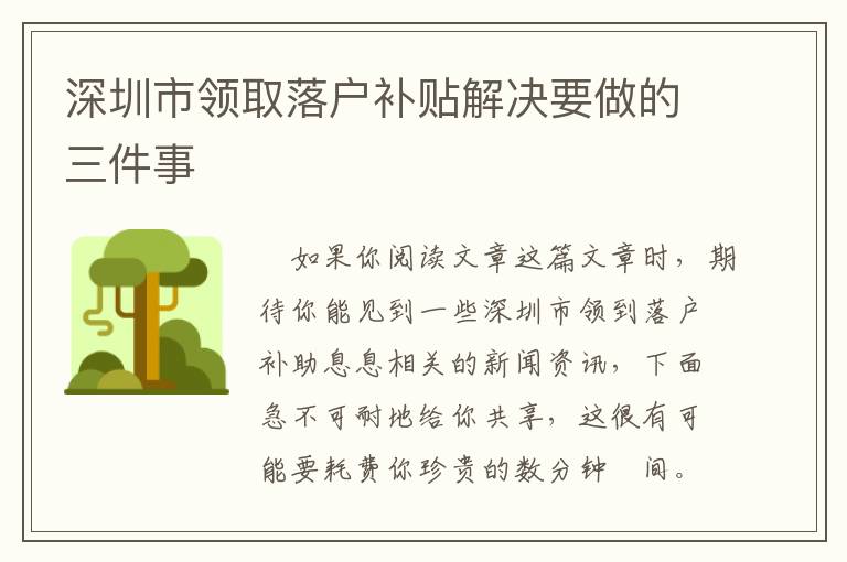深圳市領(lǐng)取落戶補(bǔ)貼解決要做的三件事