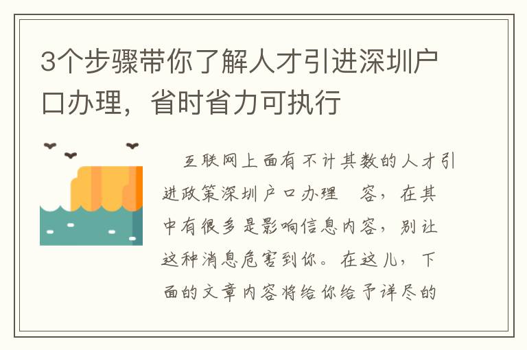 3個步驟帶你了解人才引進深圳戶口辦理，省時省力可執(zhí)行