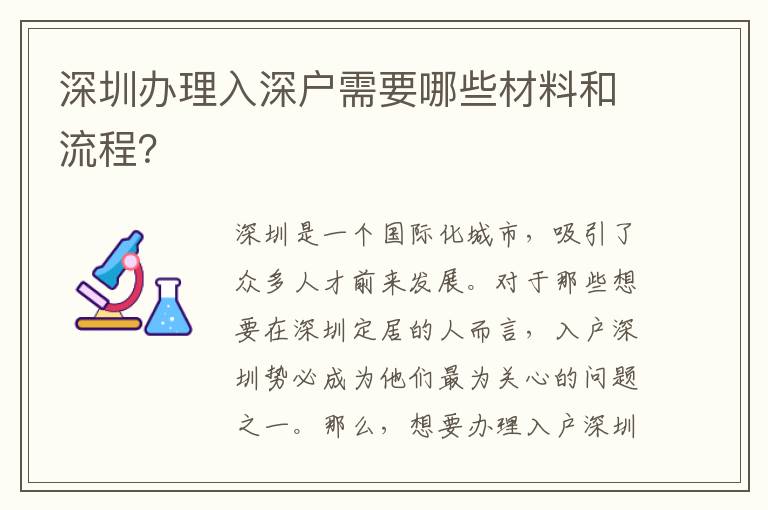 深圳辦理入深戶需要哪些材料和流程？