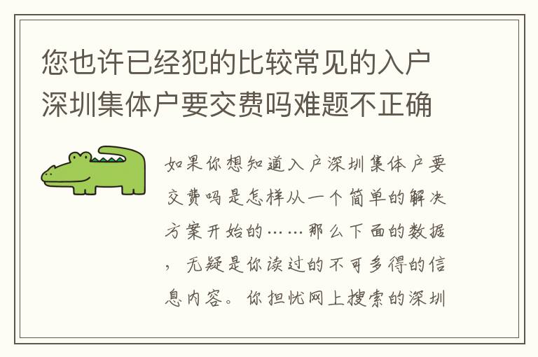 您也許已經(jīng)犯的比較常見(jiàn)的入戶深圳集體戶要交費(fèi)嗎難題不正確！