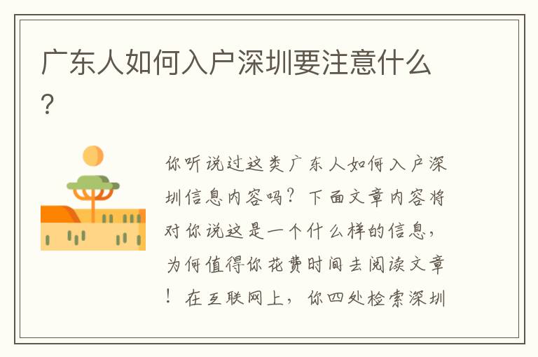 廣東人如何入戶深圳要注意什么？