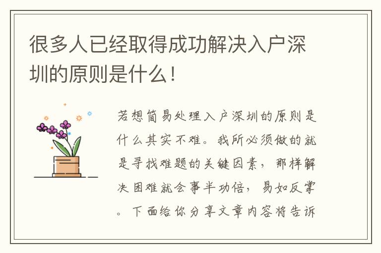很多人已經(jīng)取得成功解決入戶深圳的原則是什么！