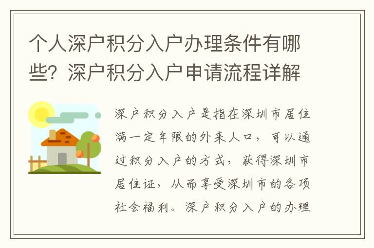 個(gè)人深戶積分入戶辦理?xiàng)l件有哪些？深戶積分入戶申請(qǐng)流程詳解