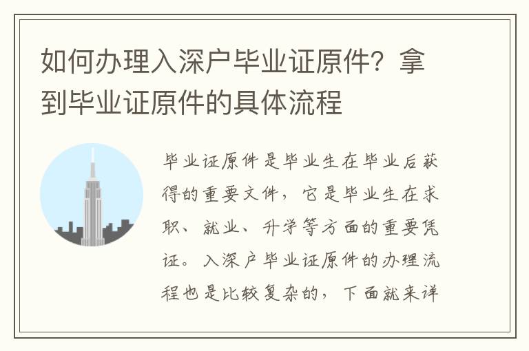 如何辦理入深戶畢業(yè)證原件？拿到畢業(yè)證原件的具體流程