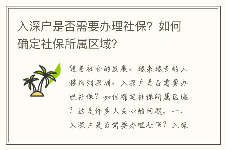 入深戶(hù)是否需要辦理社保？如何確定社保所屬區(qū)域？