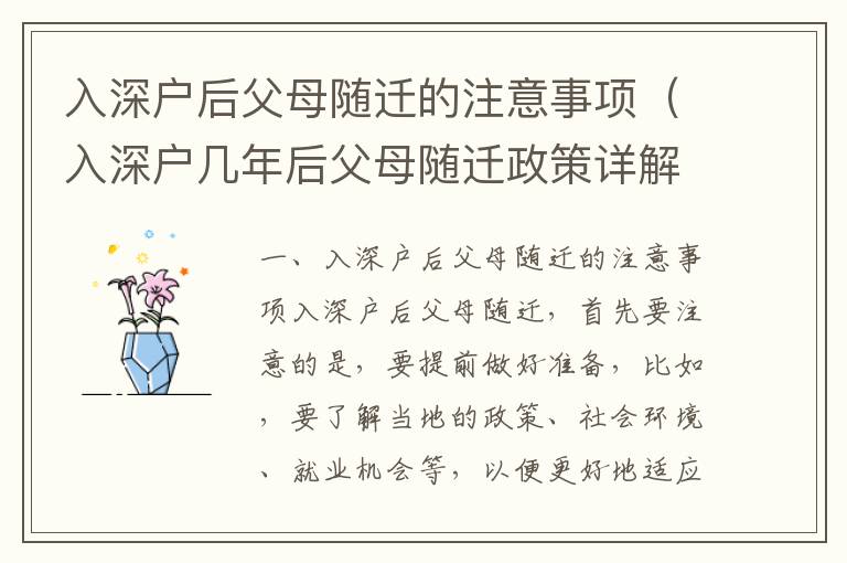 入深戶后父母隨遷的注意事項（入深戶幾年后父母隨遷政策詳解）