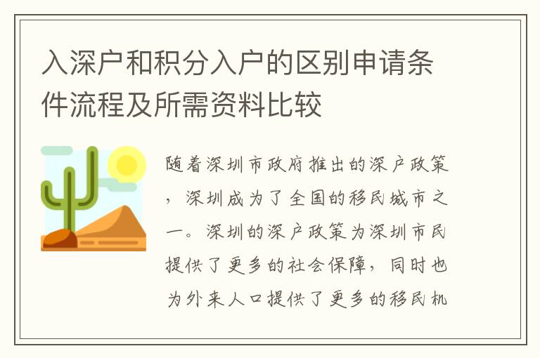 入深戶和積分入戶的區別申請條件流程及所需資料比較