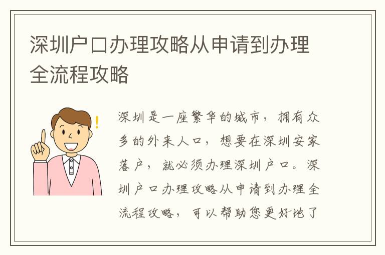 深圳戶口辦理攻略從申請到辦理全流程攻略