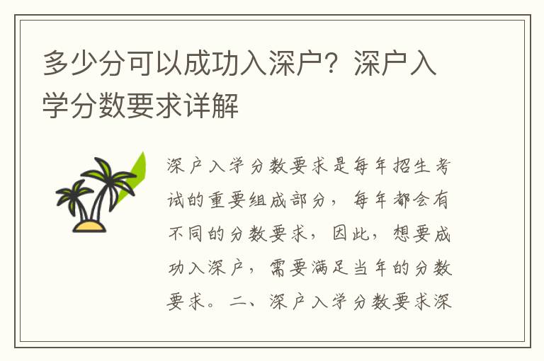 多少分可以成功入深戶？深戶入學分數要求詳解