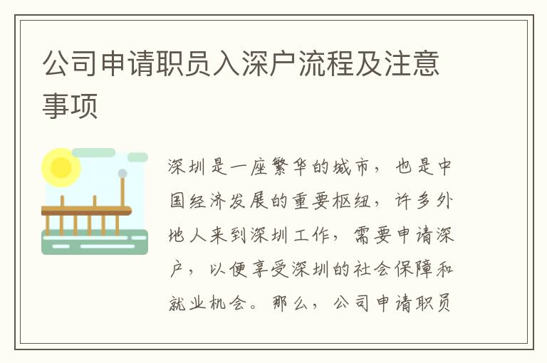 公司申請(qǐng)職員入深戶流程及注意事項(xiàng)
