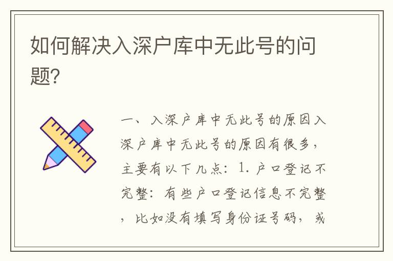 如何解決入深戶庫中無此號的問題？