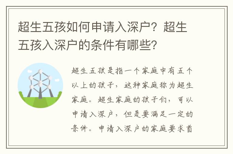 超生五孩如何申請入深戶？超生五孩入深戶的條件有哪些？