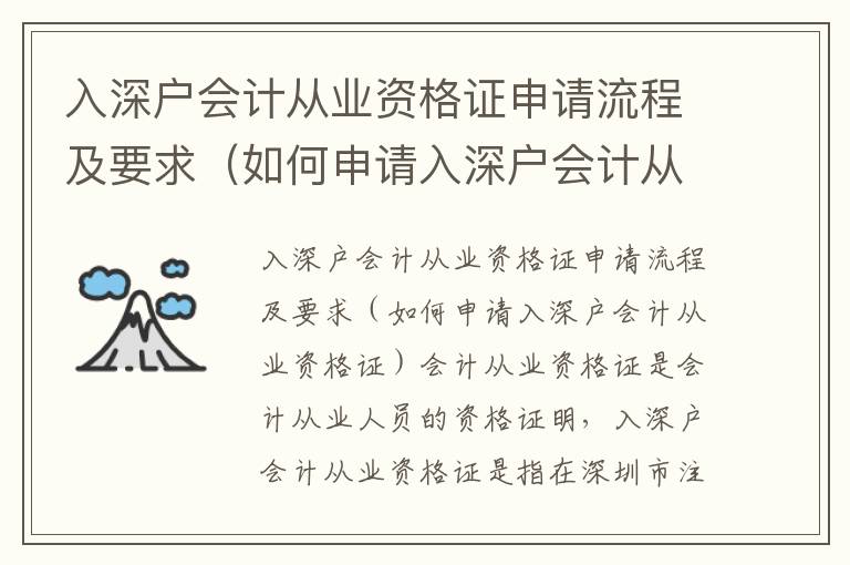 入深戶會計從業(yè)資格證申請流程及要求（如何申請入深戶會計從業(yè)資格證）