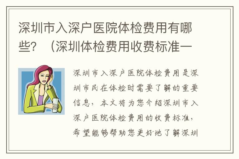 深圳市入深戶醫(yī)院體檢費(fèi)用有哪些？（深圳體檢費(fèi)用收費(fèi)標(biāo)準(zhǔn)一覽）