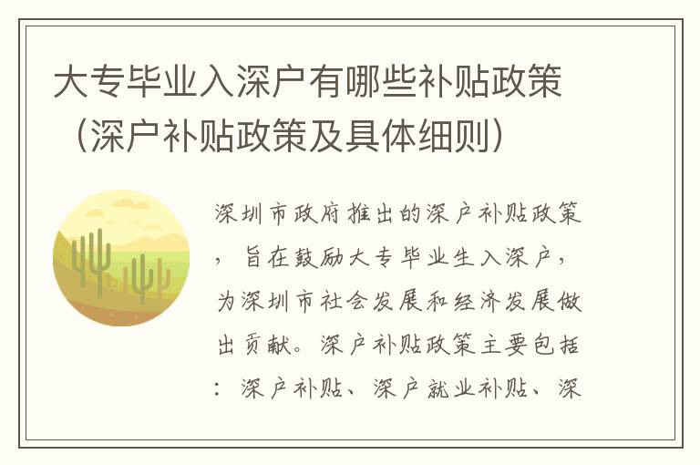 大專畢業(yè)入深戶有哪些補貼政策（深戶補貼政策及具體細則）