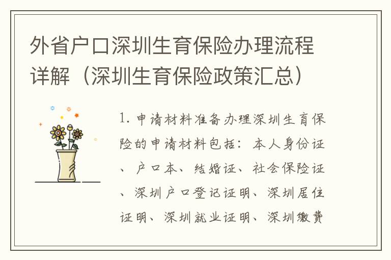 外省戶口深圳生育保險辦理流程詳解（深圳生育保險政策匯總）
