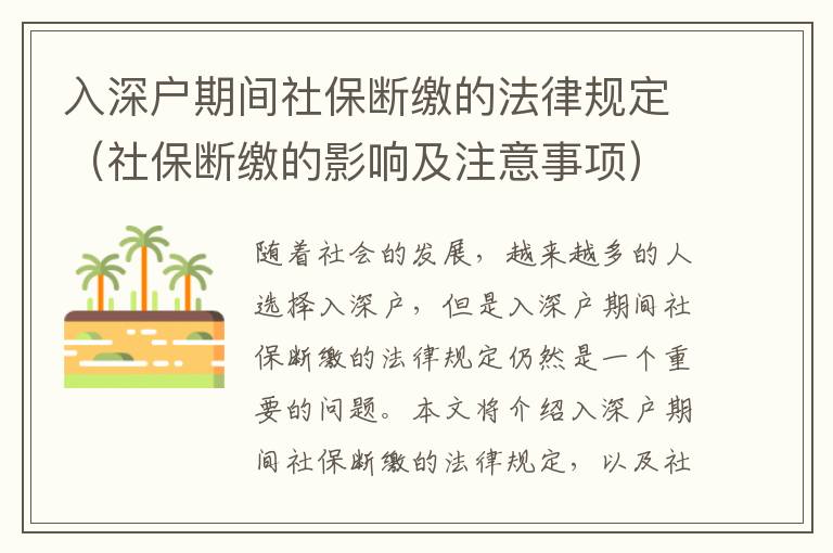 入深戶期間社保斷繳的法律規(guī)定（社保斷繳的影響及注意事項(xiàng)）