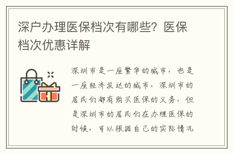 深戶辦理醫(yī)保檔次有哪些？醫(yī)保檔次優(yōu)惠詳解