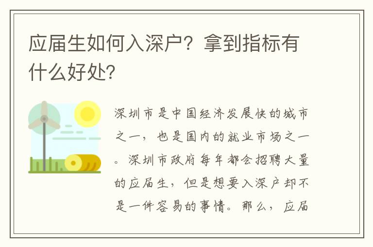 應(yīng)屆生如何入深戶？拿到指標(biāo)有什么好處？
