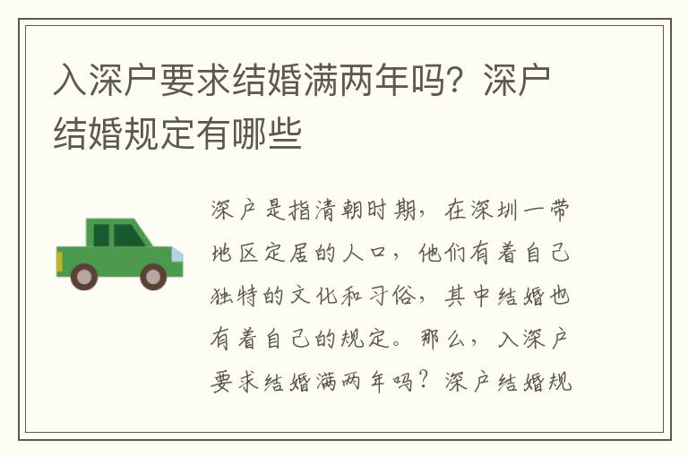 入深戶要求結(jié)婚滿兩年嗎？深戶結(jié)婚規(guī)定有哪些