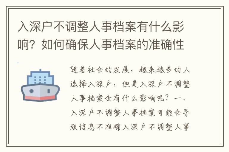入深戶不調(diào)整人事檔案有什么影響？如何確保人事檔案的準(zhǔn)確性？